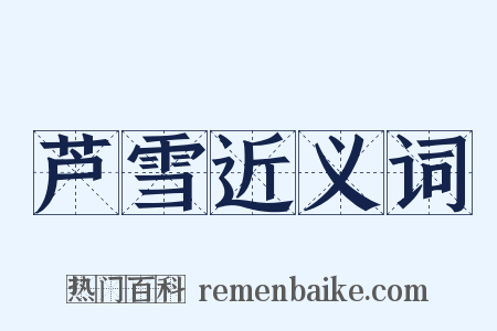 芦雪近义词是什么意思的图片